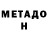 МЕТАДОН белоснежный Souza